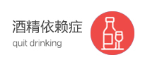 酒精依赖症